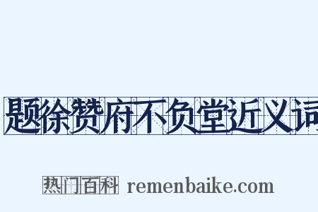 题徐赞府不负堂近义词是什么意思的图片